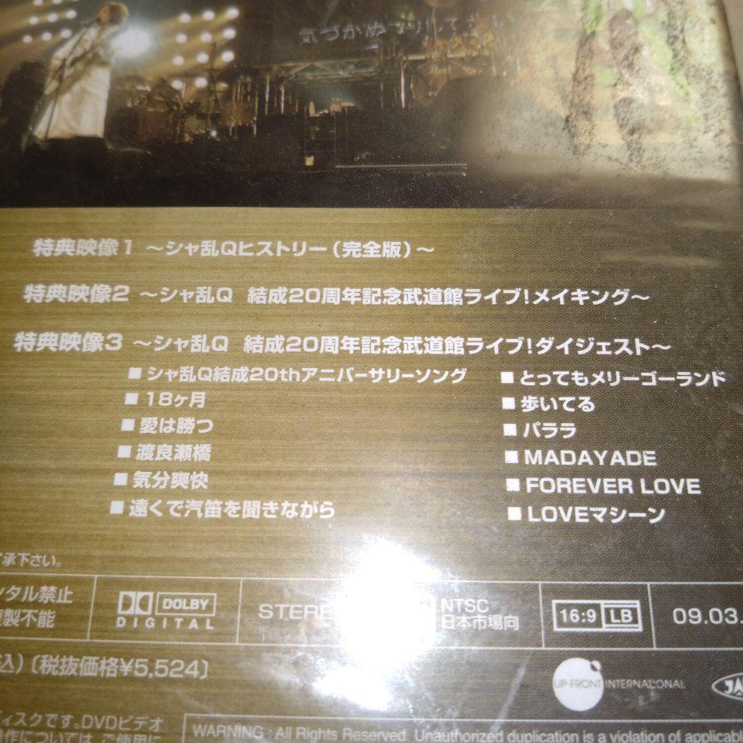 （新品 未開封）シャ乱Ｑ 結成２０周年記念武道館ライブ DVD 価格要相談