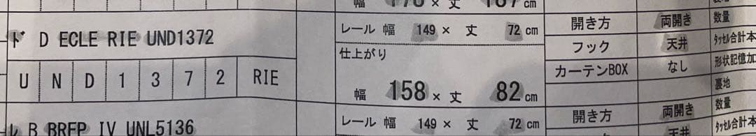 unico カーテン　幅158×丈82