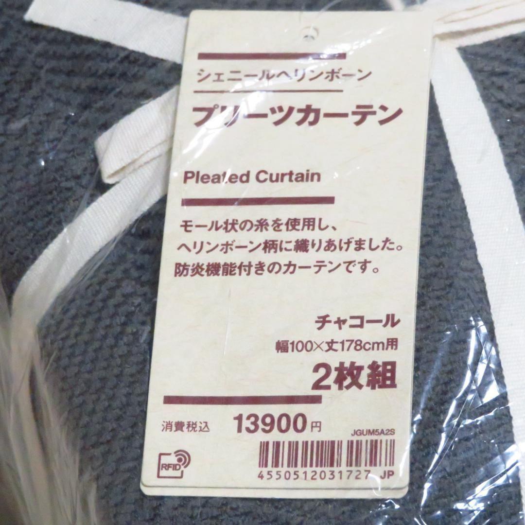 【無印良品】防炎 縦178×横100 4枚セット プリーツカーテン 新品未使用