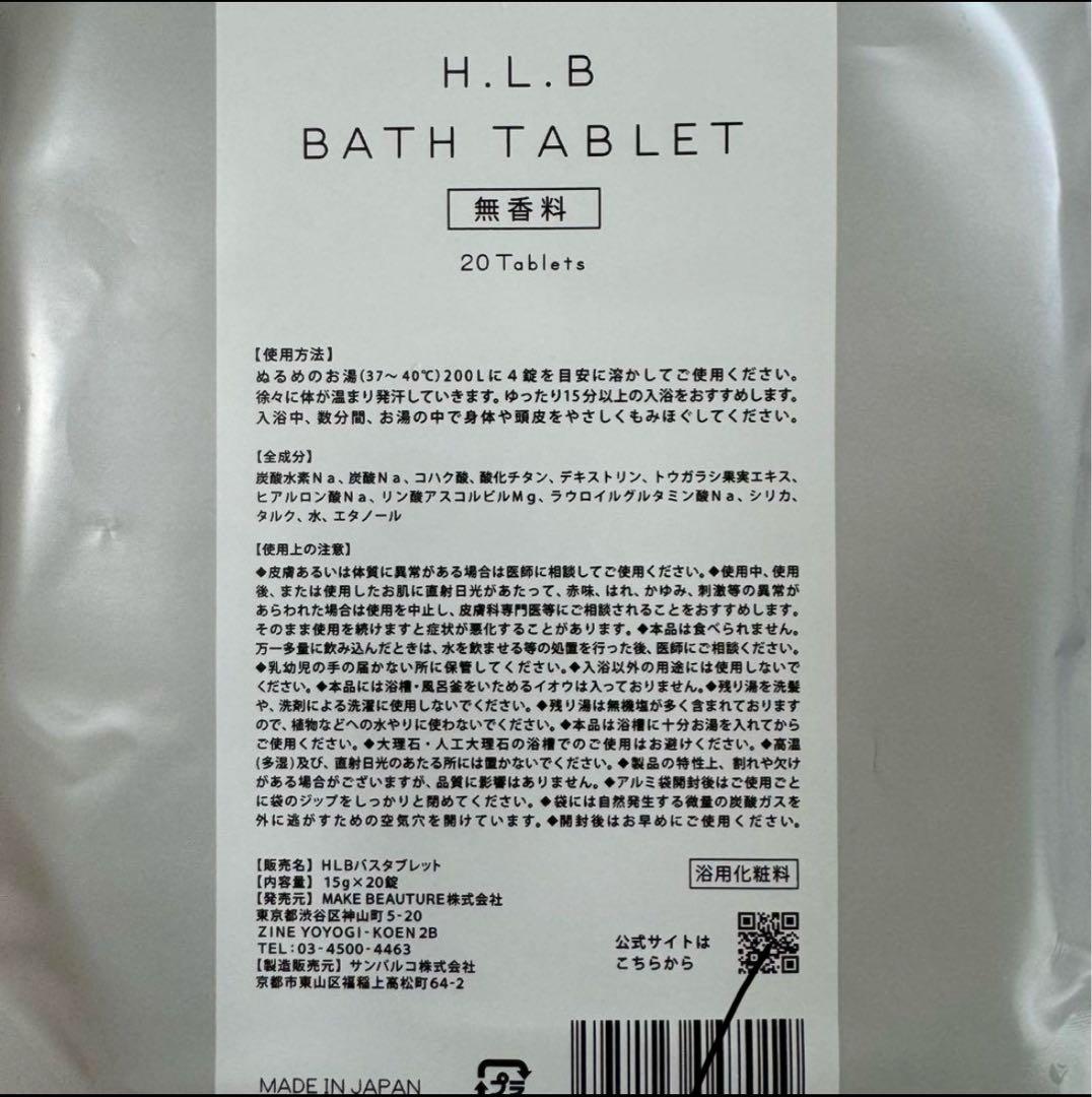 新品 H.L.B BATH TABLET 5袋セット