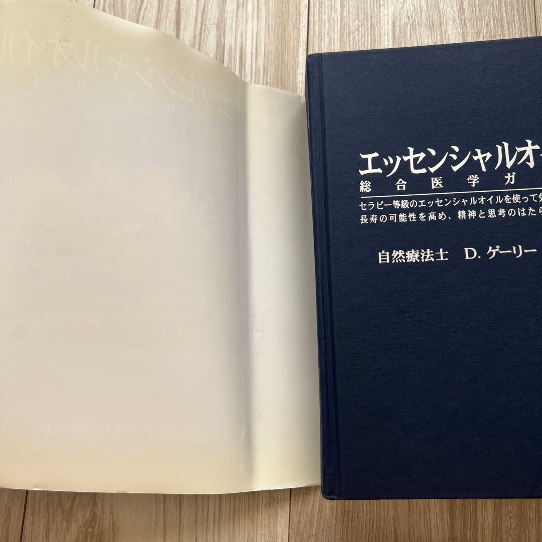 エッセンシャルオイル 総合医学ガイド　D.ゲリーヤング