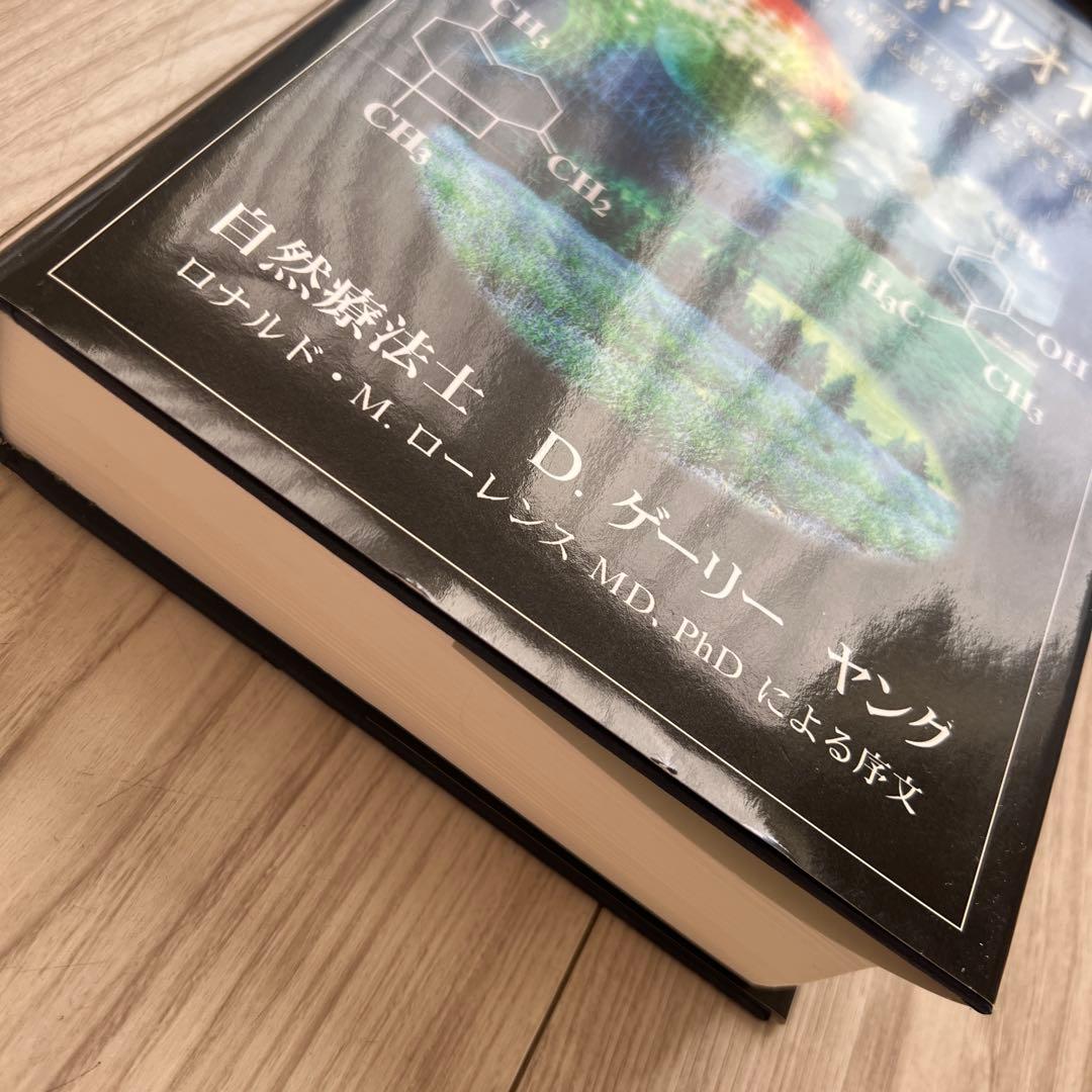 エッセンシャルオイル 総合医学ガイド　D.ゲリーヤング