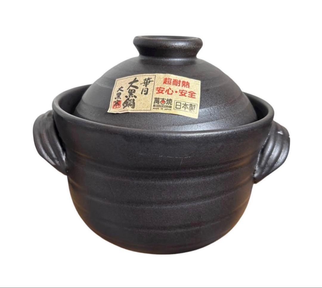 萬古焼ごはん鍋　大黒窯　華月　大黒窯　2重蓋　2合炊き