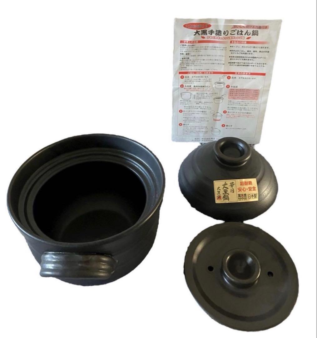 萬古焼ごはん鍋　大黒窯　華月　大黒窯　2重蓋　2合炊き