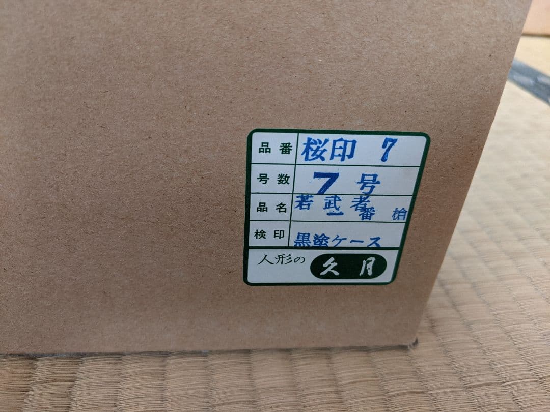 ★ 久月 五月人形 日本人形 若武者一番槍 桜印 7号