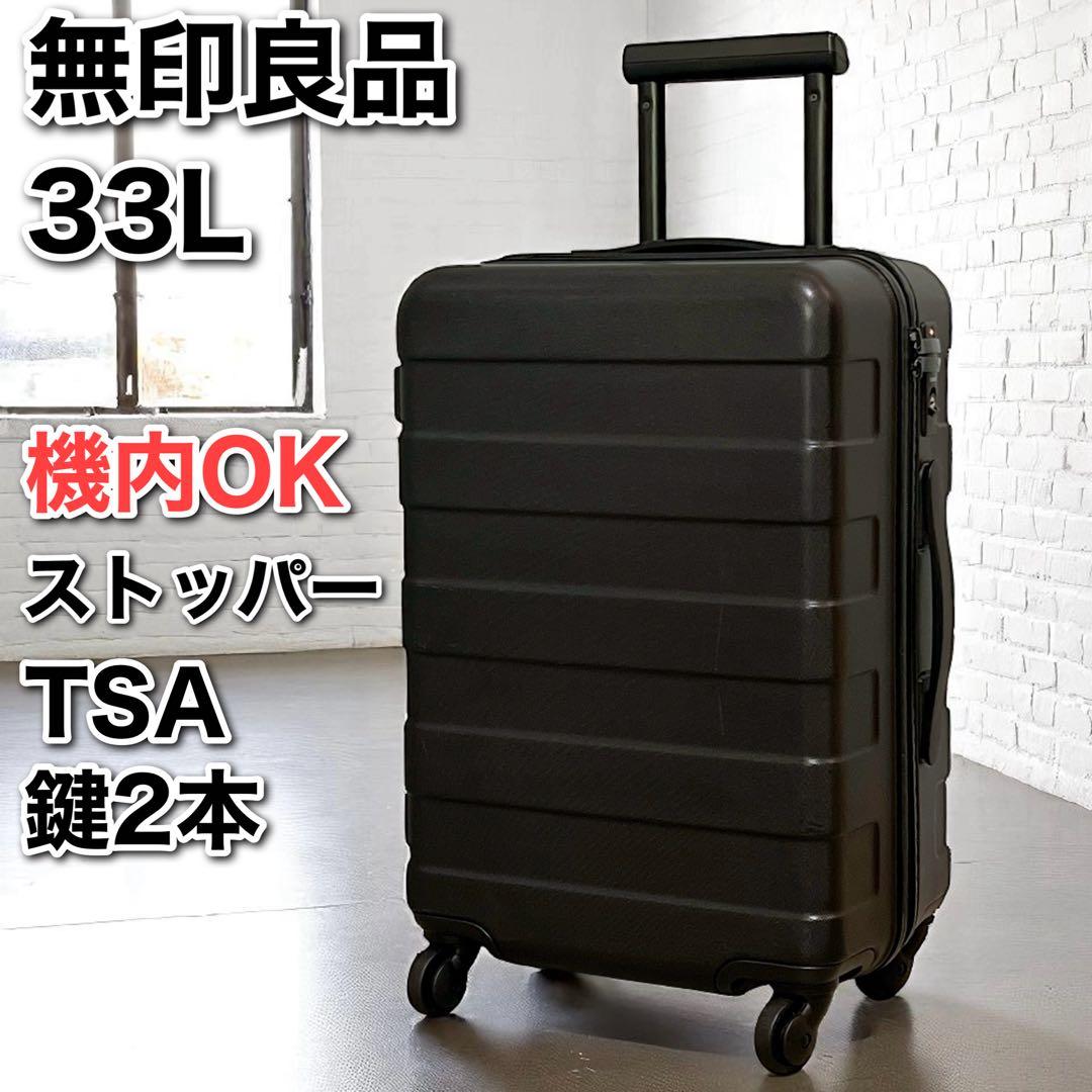 ★無印良品 MUJI バーを自由に調節できるハードキャリーケース 33L 黒