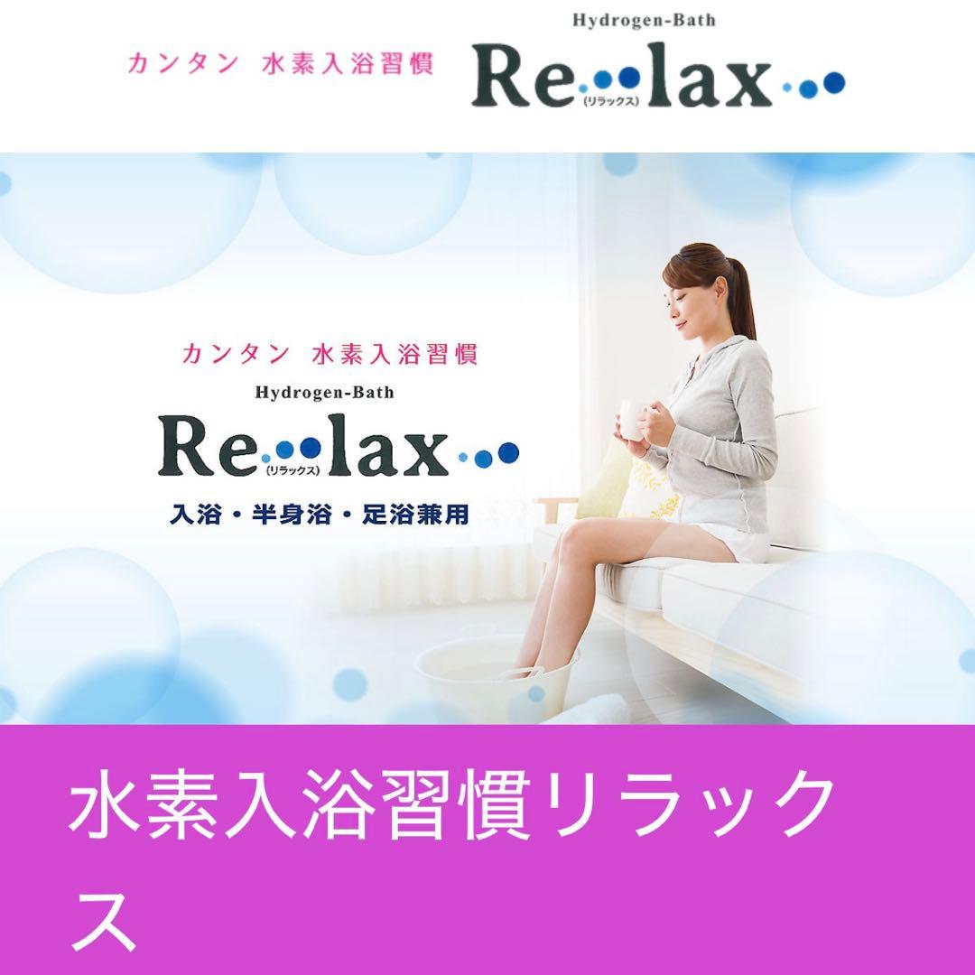 水素入浴習慣 リラックス
