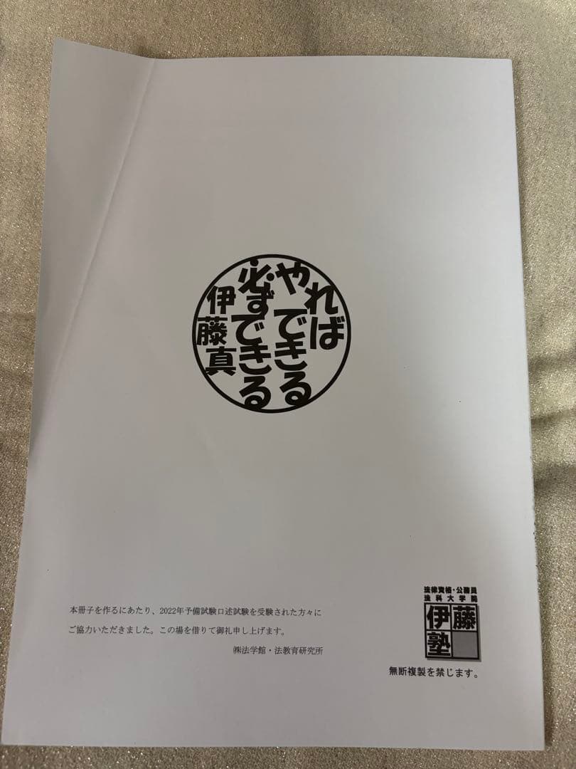 伊藤塾編　予備試験口述試験 再現集 2011〜2022年セット