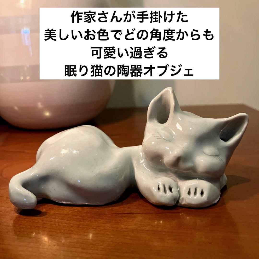 作家さんが手掛けた美しいお色でどの角度からも可愛い過ぎる眠り猫の陶器オブジェ