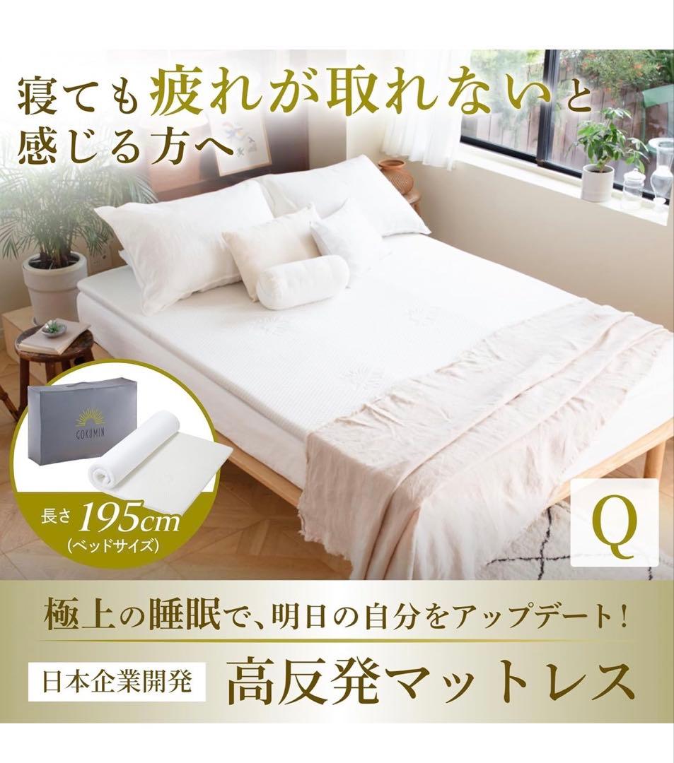 【新品未使用】GOKUMIN 高反発マットレス クイーンサイズ