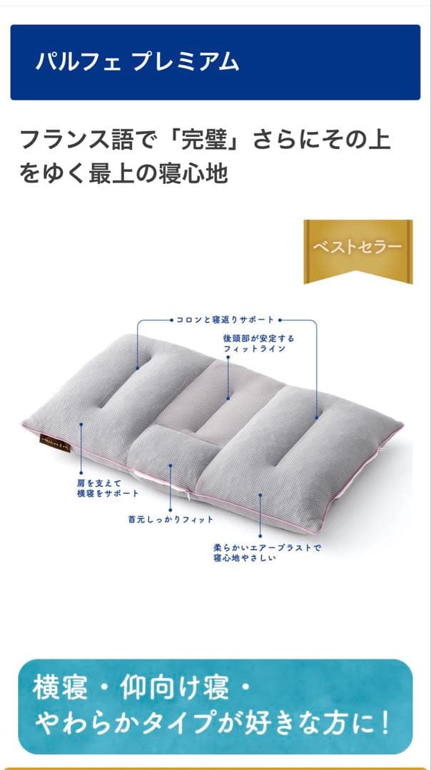 【パルフェプレミアム　Mサイズ ねむりの駅 まくら 定価33,000円】