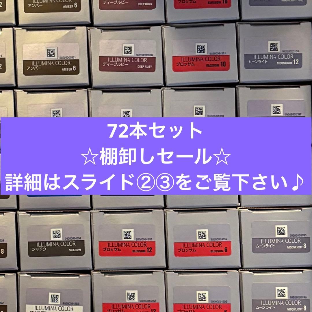 イルミナカラー　72本セット　☆棚卸しセール品☆