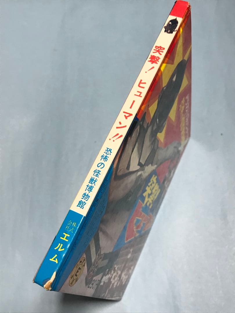 突撃　ヒューマン　恐怖の怪獣博物館　フォノシート欠　本　昭和　レトロ