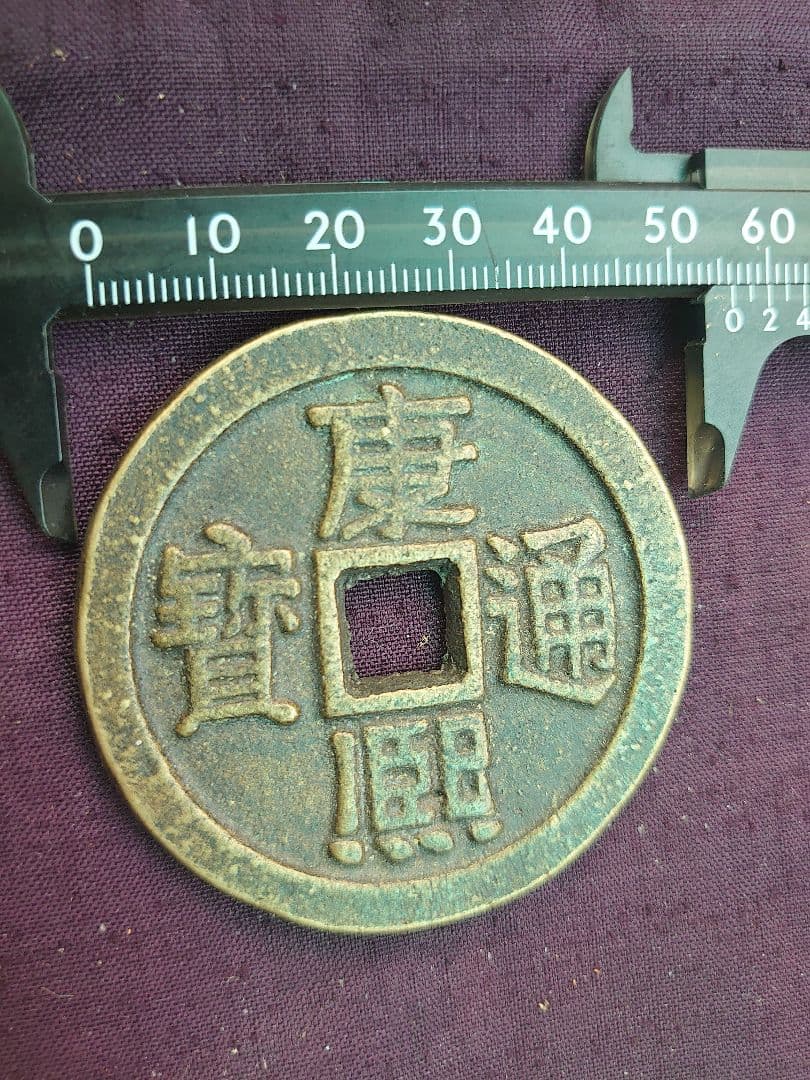 康熈通宝
