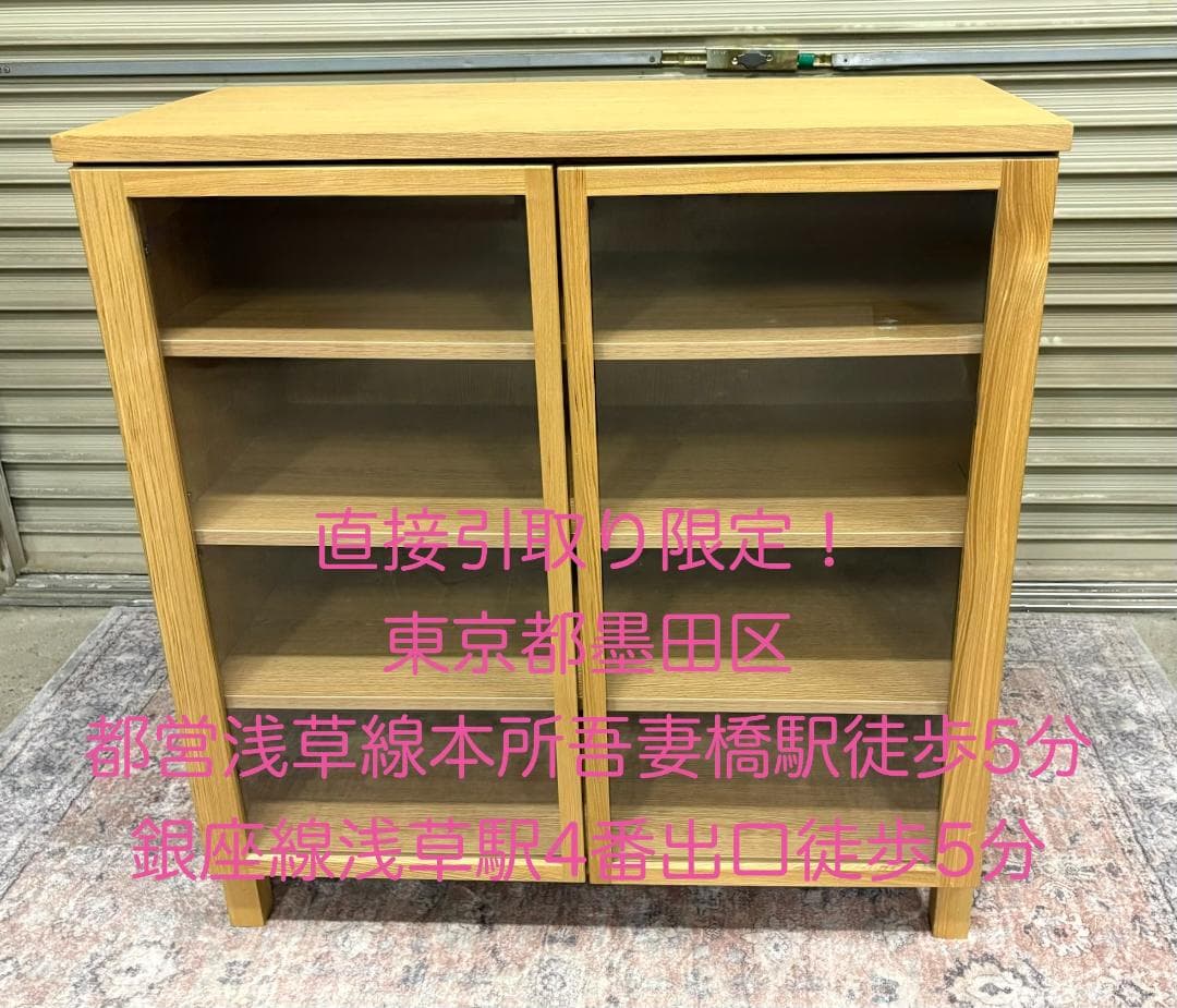 廃盤 無印良品 木製キャビネット オーク材 脚付き ガラス扉