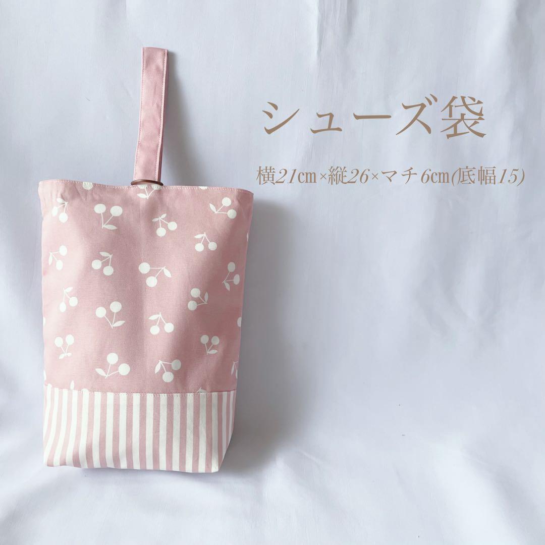 タイムセール　入園セット　入学セット　北欧調　さくらんぼ　チェリー　女の子