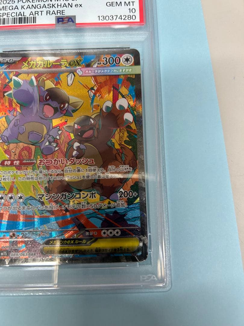 ポケカ　メガガルーラex SAR PSA10