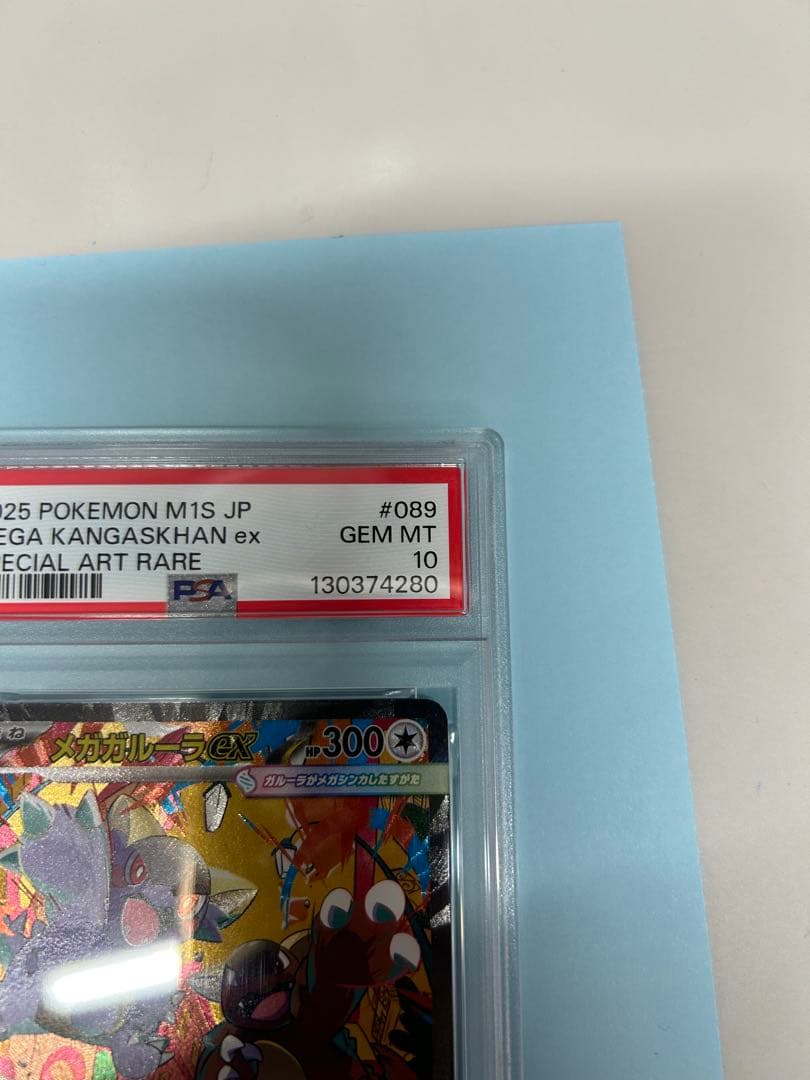 ポケカ　メガガルーラex SAR PSA10