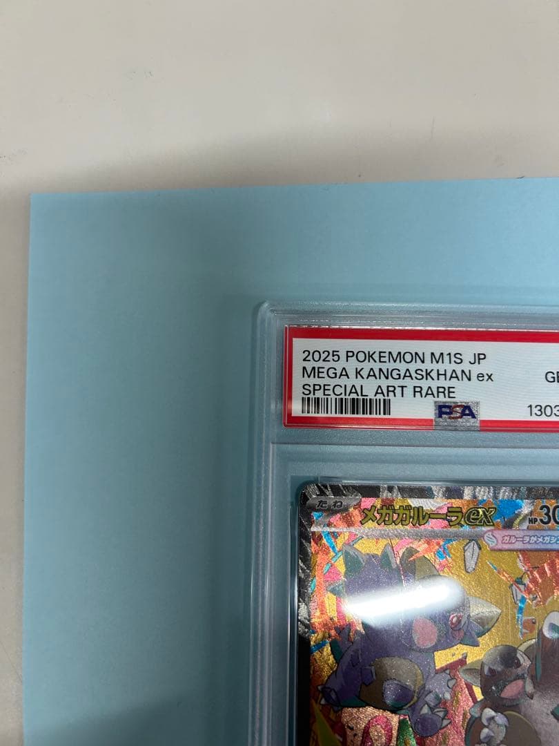 ポケカ　メガガルーラex SAR PSA10