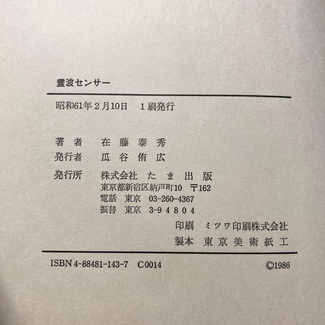 【初版】霊波センサー 在藤泰秀