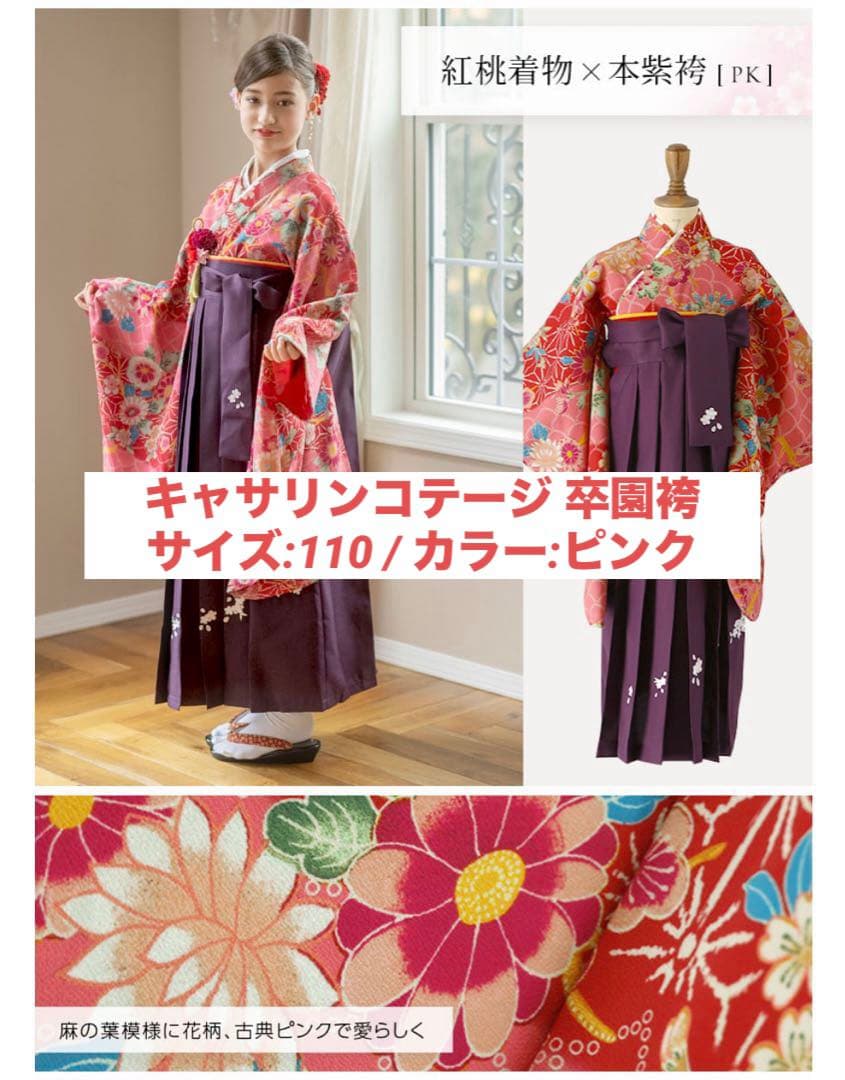 卒園袴セット+肌襦袢付き キャサリンコテージ