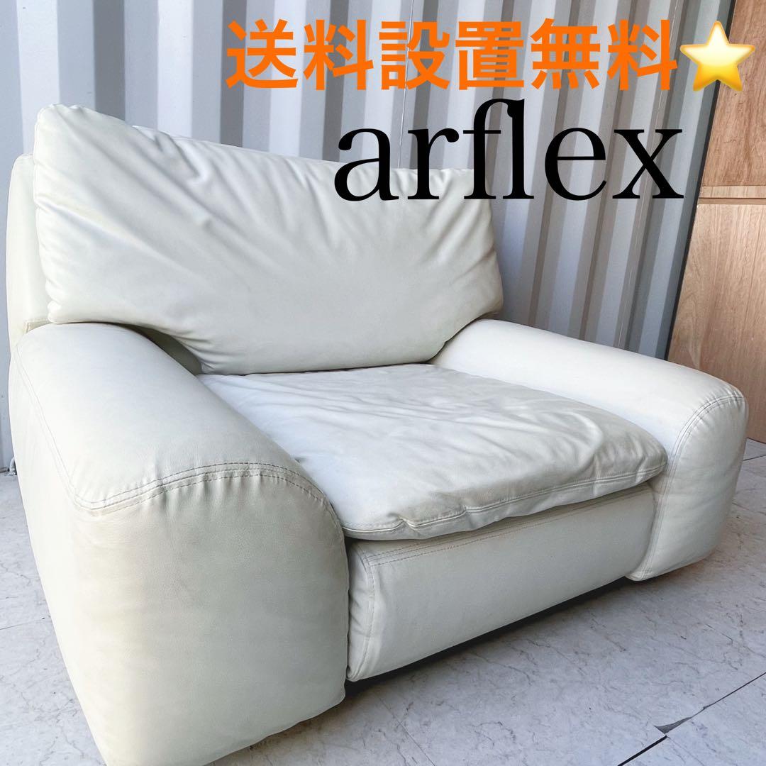 送料設置無料！アルフレックス ベンゴディ 本革ホワイトシングルアームソファ✨