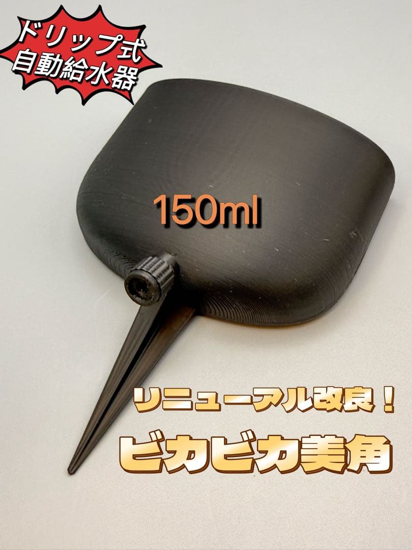 板付けビカクシダ専用　ドリップ式給水器 改良版　大サイズ150ml