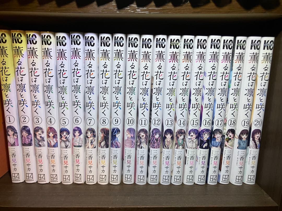 薫る花は凛と咲く　全20巻セット