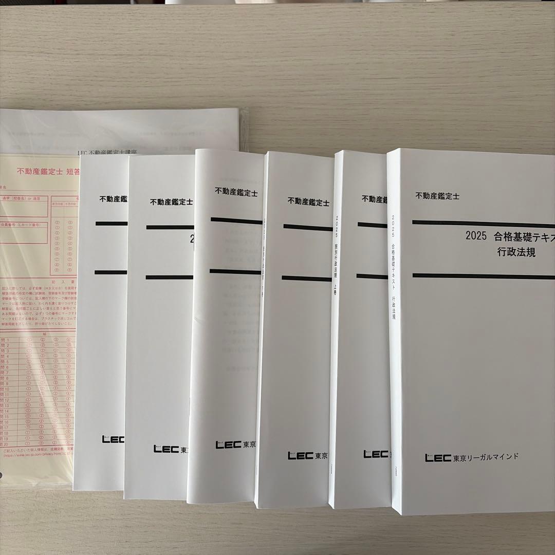【2025・未使用】LEC 不動産鑑定士 行政法規フルセット（的中答練3回付）