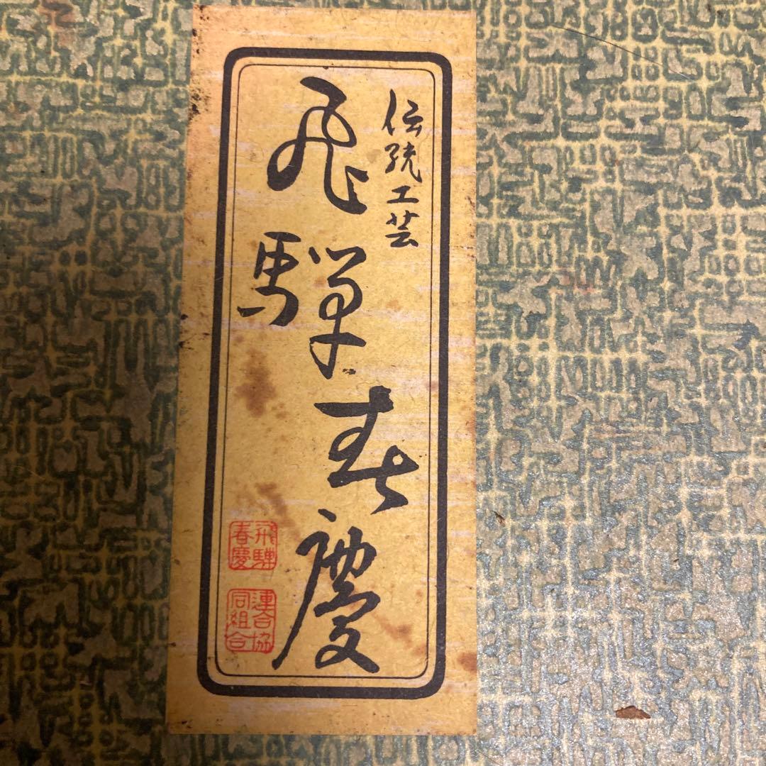 美品　未使用　飛騨春慶・宗寛盆
