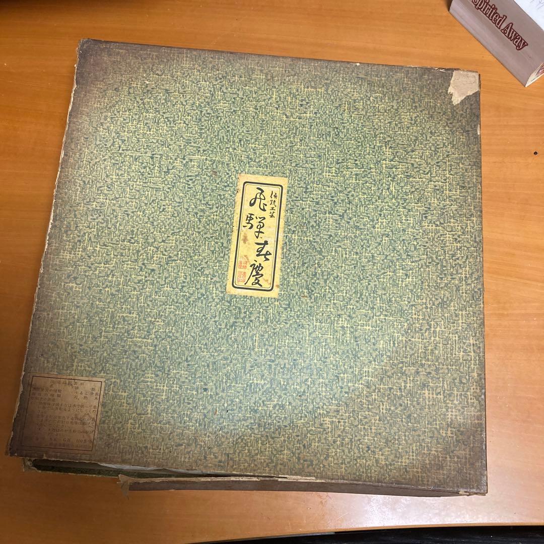 美品　未使用　飛騨春慶・宗寛盆