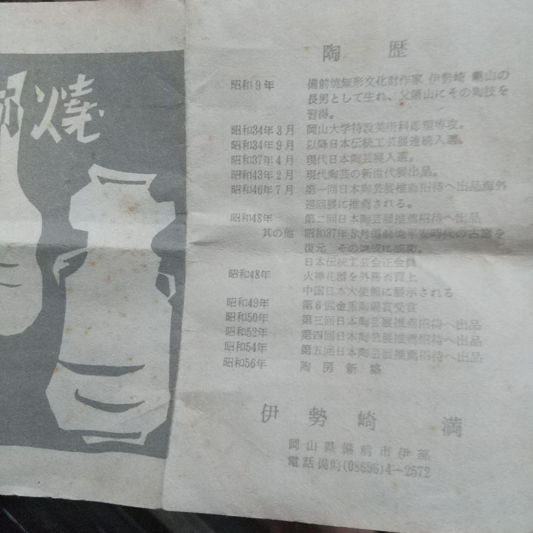 【伊勢崎満】緋襷徳利