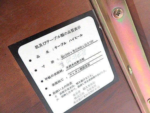 IDC大塚家具　ウォールナット材ダイニングテーブル「ハイヒール」　W150cm
