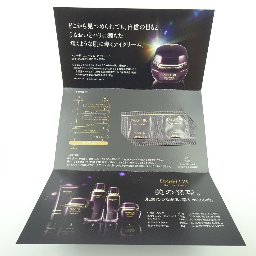 メナード　エンベリエ　アイクリームA　20枚