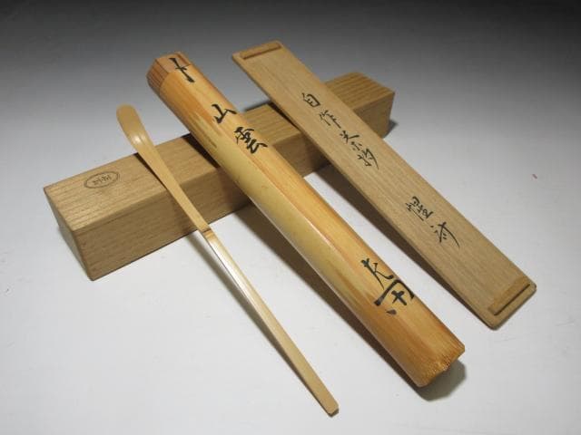 表千家十二代 惺斎 自作 茶杓「山雲」／黒田正玄 下削／共箱 共筒