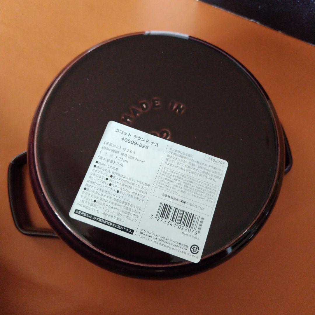 staub　ナス　22センチ