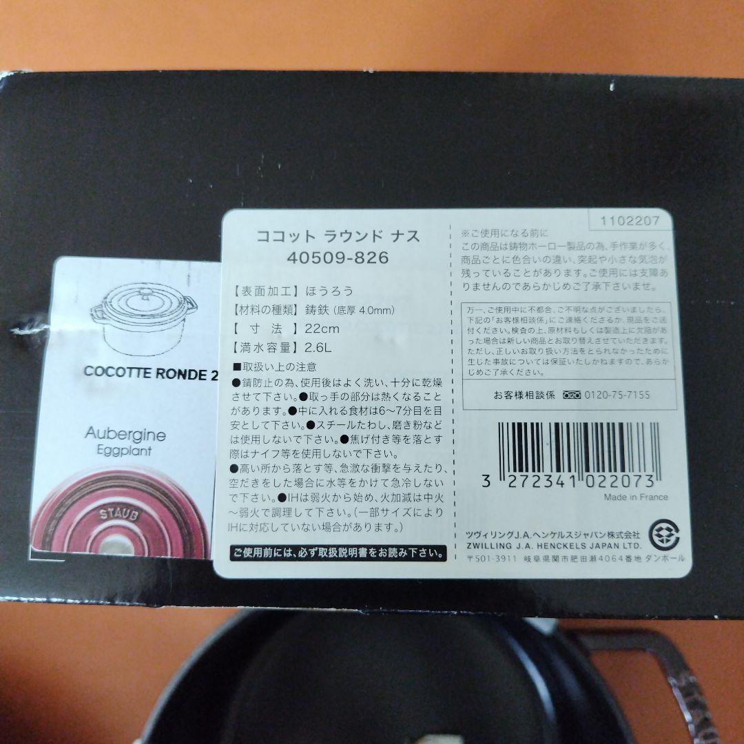 staub　ナス　22センチ