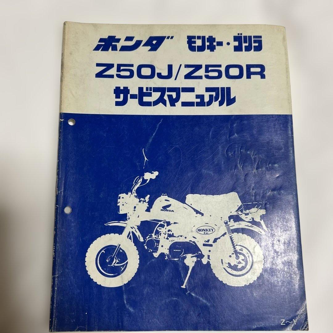 HONDA モンキー ゴリラ Z50J / Z50R サービスマニュアル
