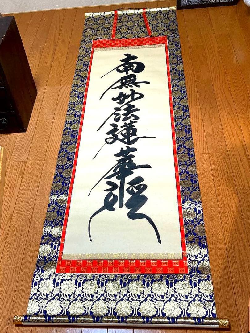 高級品　新品　日蓮宗　日蓮　名号　南無妙法蓮華経　大型サイズ　掛け軸　法事　法要