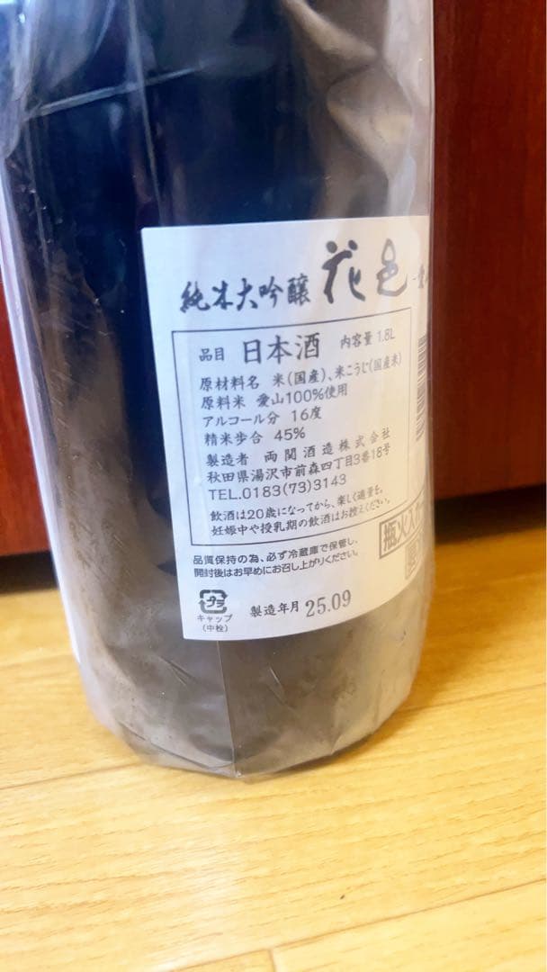 花邑 愛山純米大吟醸 1.8L