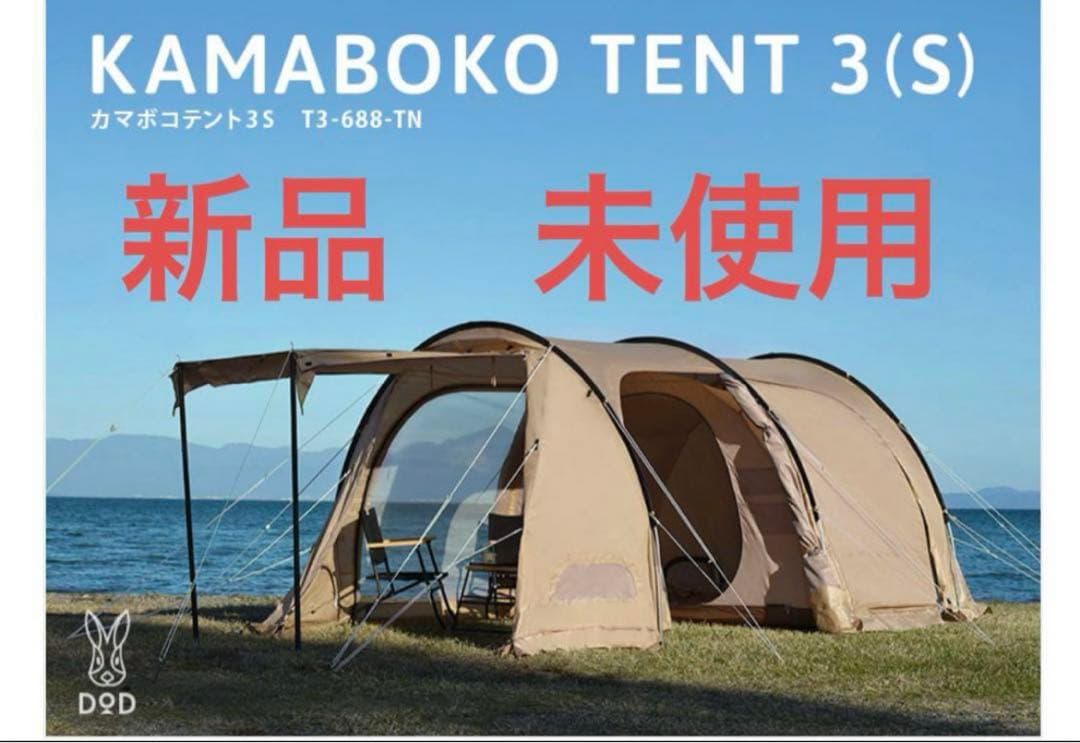 新品　未使用　未開封　DOD KAMABOKO TENT 3S タン テント