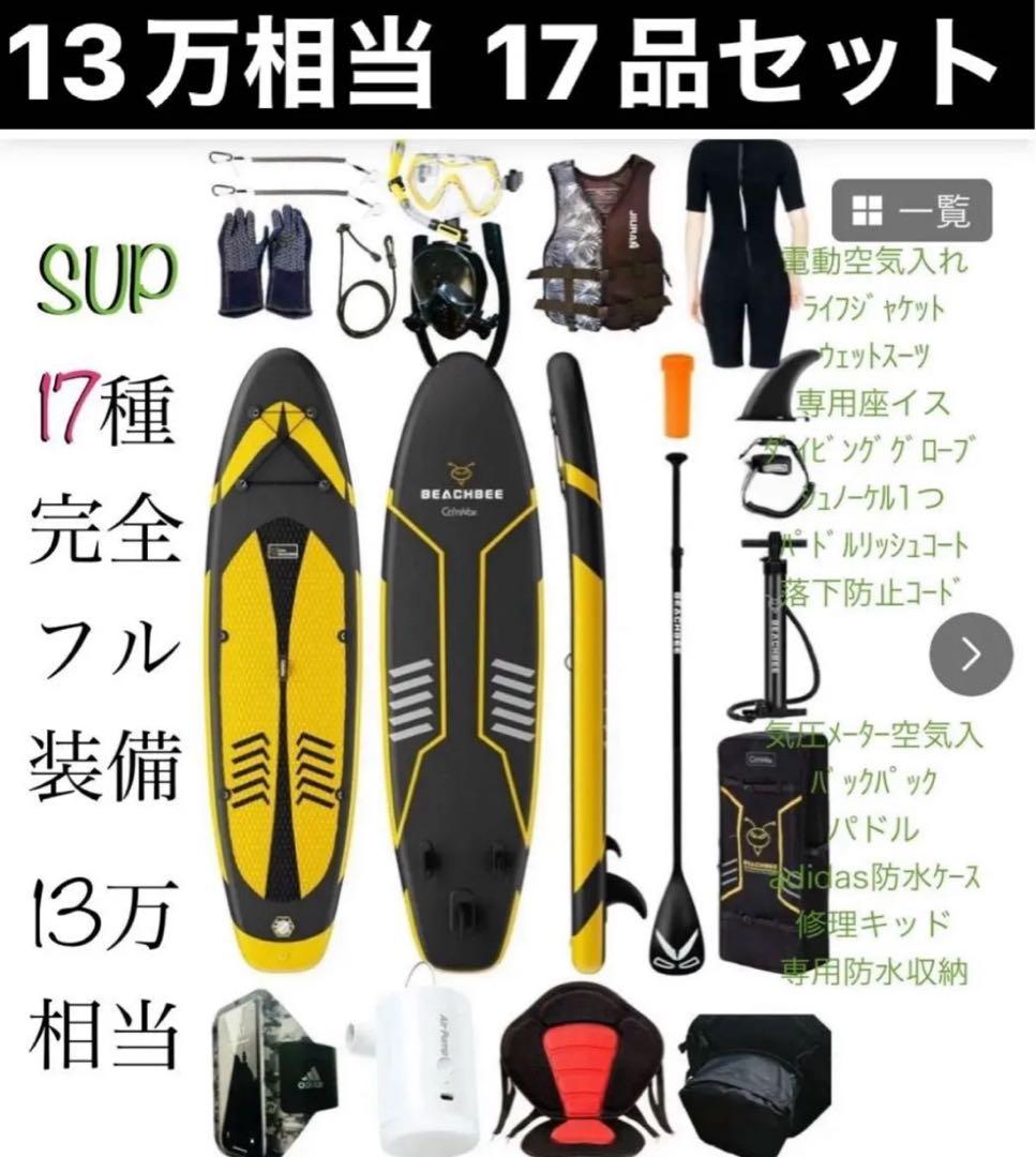 送料無料　SUP サップ10点α初心者 完全フルセット　新品　男女兼用　釣りなど