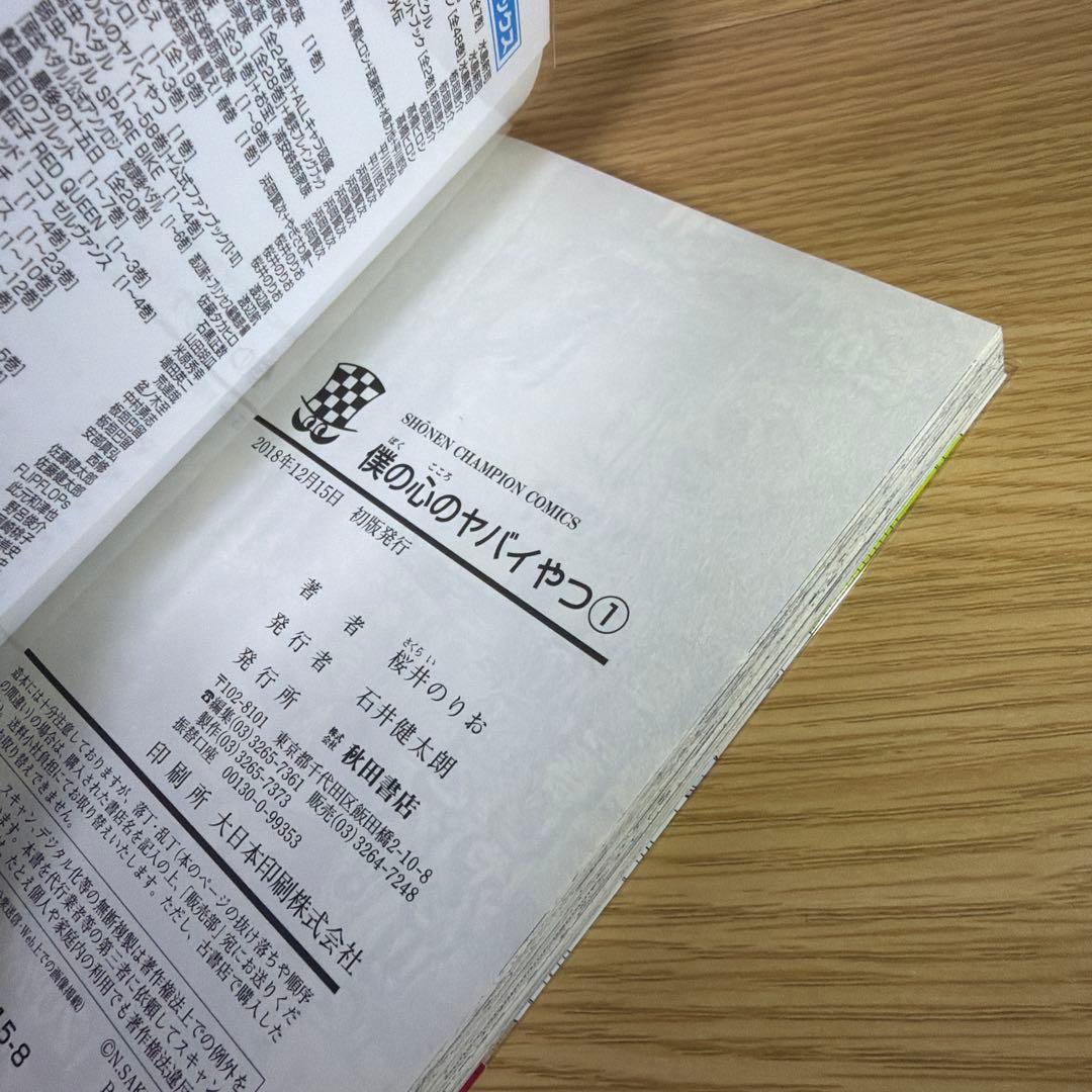 僕の心のヤバイやつ 全巻初版帯付き