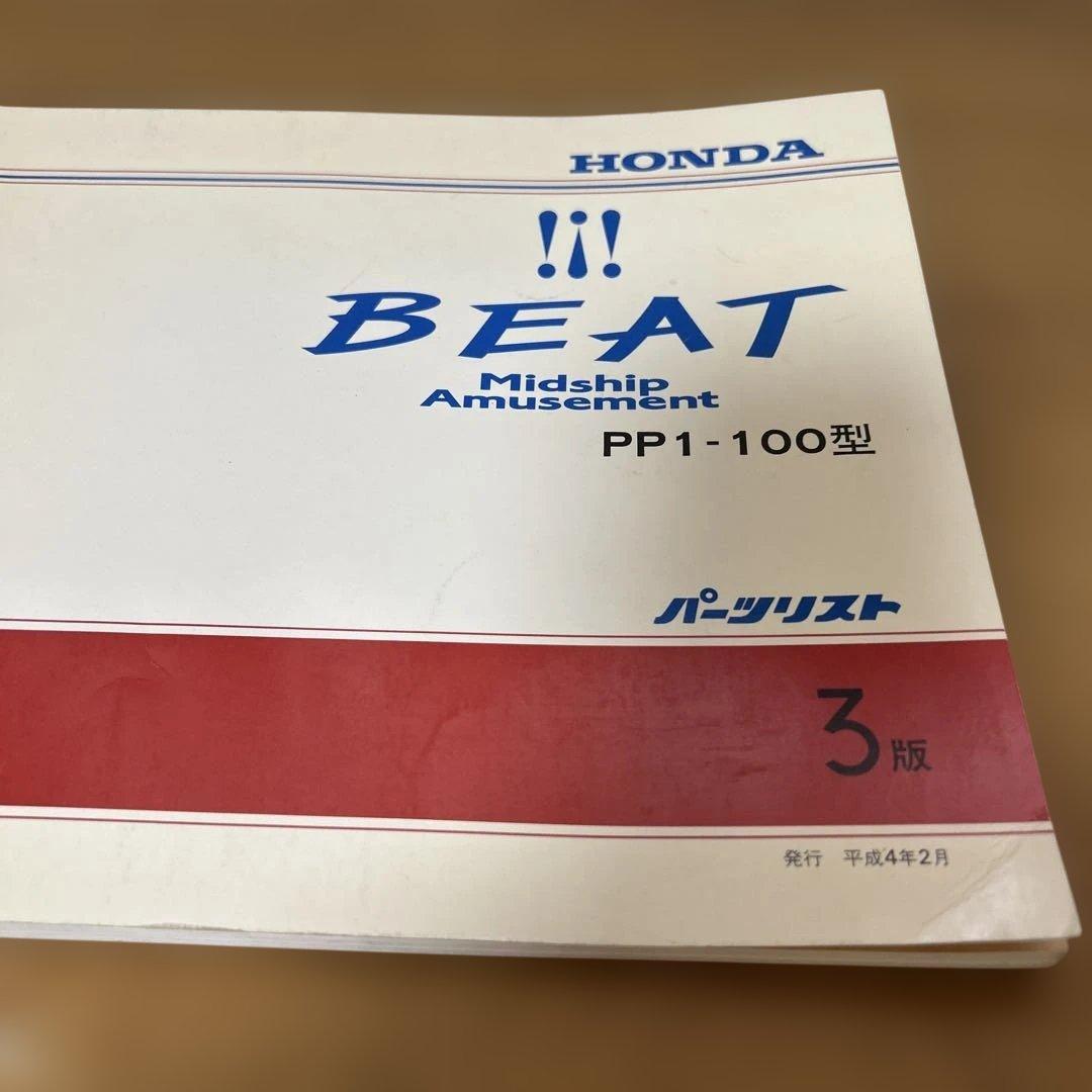 激レア　ホンダ ビート PP1 100型 パーツリスト 3版 カタログ　セット