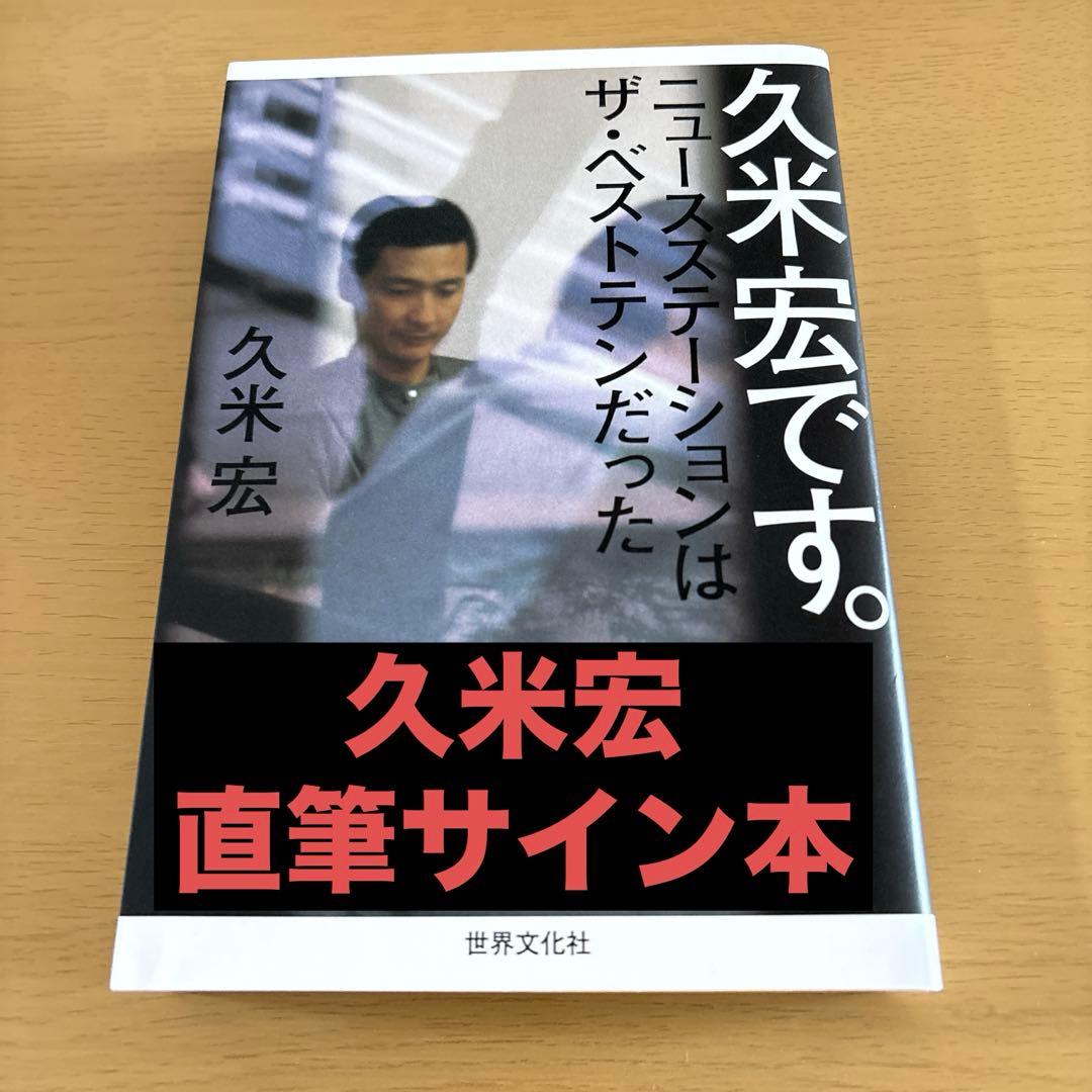 ま*ん様 【直筆サイン本】『久米宏です。 ニュースステーションはザ・ベストテンだ