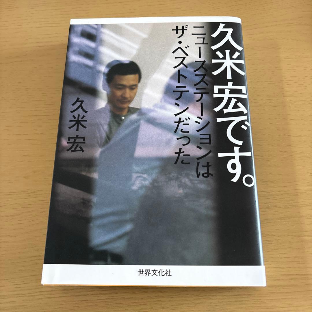 ま*ん様 【直筆サイン本】『久米宏です。 ニュースステーションはザ・ベストテンだ