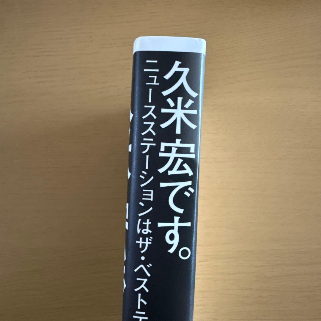 ま*ん様 【直筆サイン本】『久米宏です。 ニュースステーションはザ・ベストテンだ