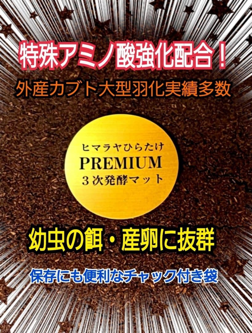 大量飼育に！たっぷり90リットル　極上☆ヒマラヤひらたけプレミアム3次発酵マット