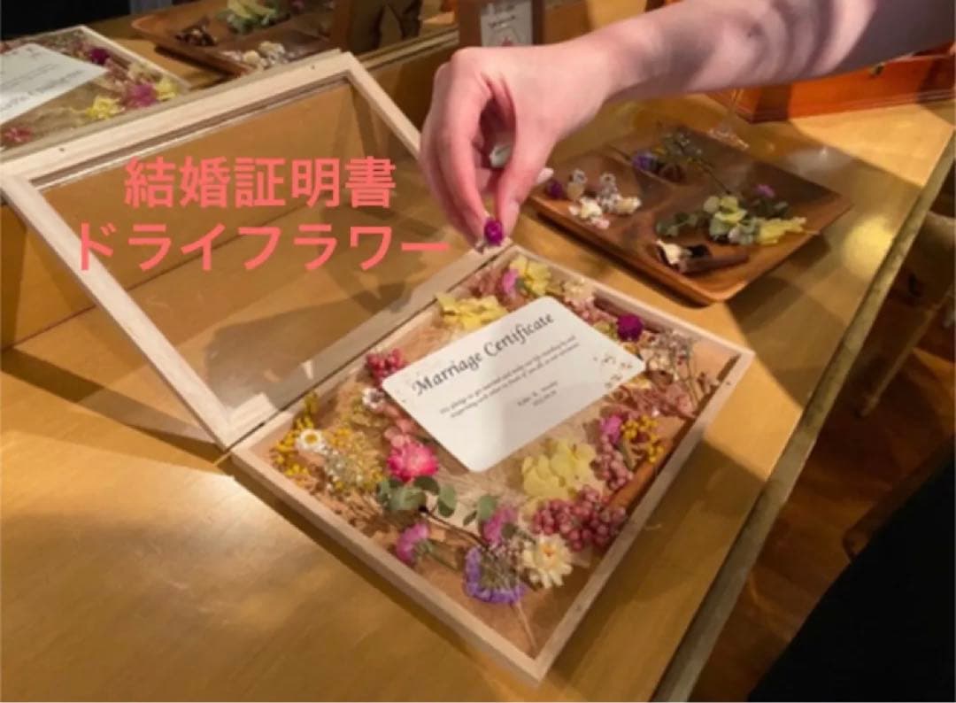 り様　【お花もりもり結婚証明書】結婚証明書　ドライフラワー　大人気　参加型