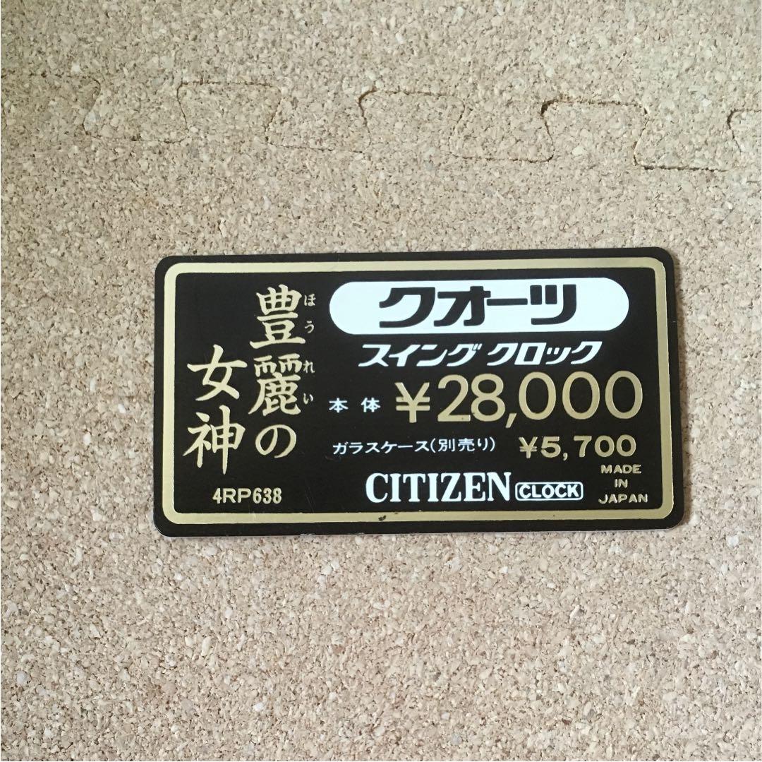 CITIZEN 置き時計 豊麗の女神